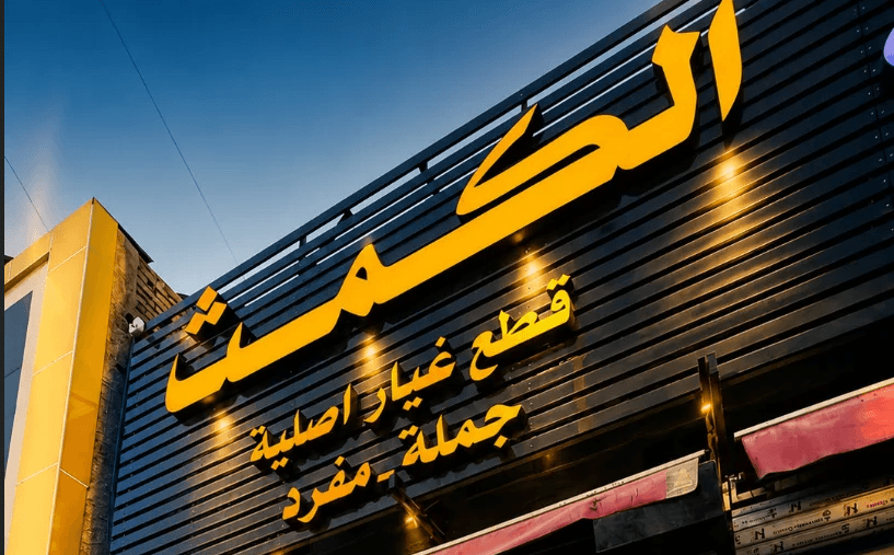 مستودعات الكمث