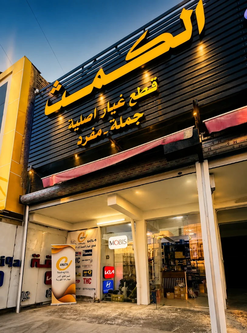 مستودع قطع الغيار الأصلية